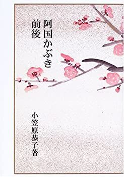 中古】 阿国かぶき前後