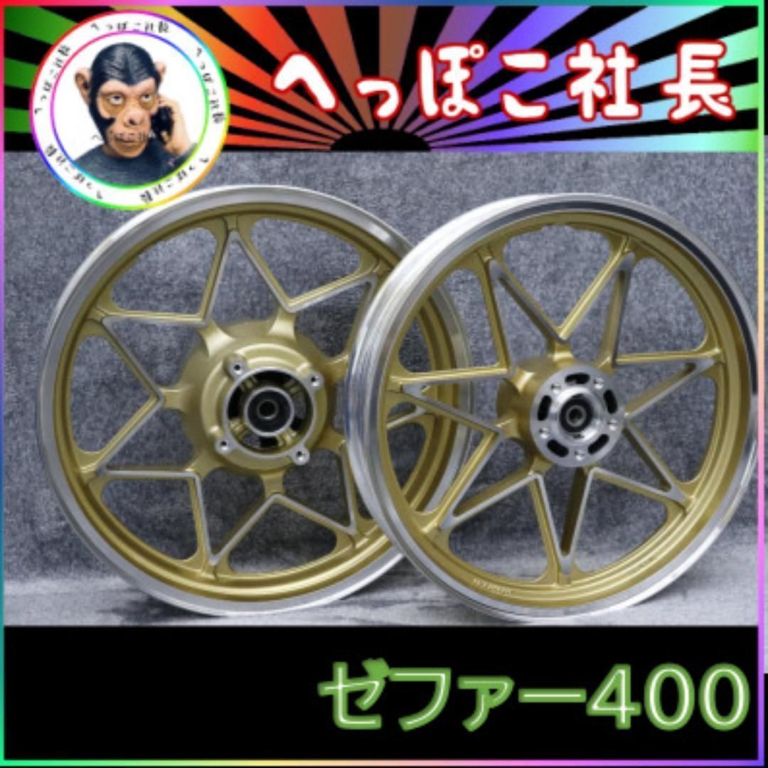 ゼファー400 専用 キャストホイール 金 / ZR400C 89-95年式