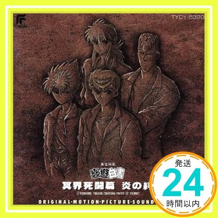 幽☆遊☆白書 冥界死闘篇 炎の絆 サウンドトラック [CD] サントラ、 本間勇輔、 檜山修之、 横山智佐、 佐々木望、 PERSONZ、 千葉繁;  白峰美津子_04 - メルカリ