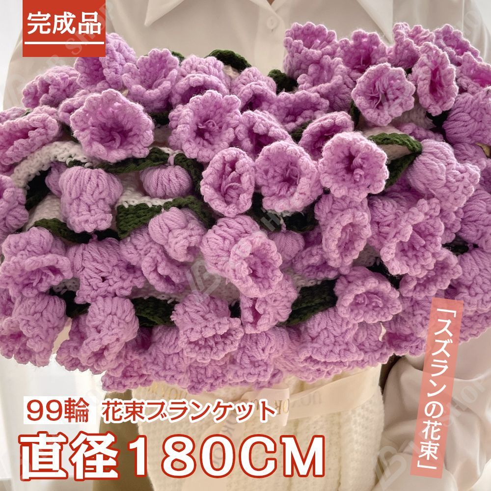 完成品 花束ブランケット180CM スズラン 花の毛布 れないお花 枯れない花 ニットブーケ 毛糸 かぎ編み 手芸 造花 編み物 クリスマス プレゼント 母の日 父の日 記念日 卒業式 成人式 引越し オフィス 昼寝