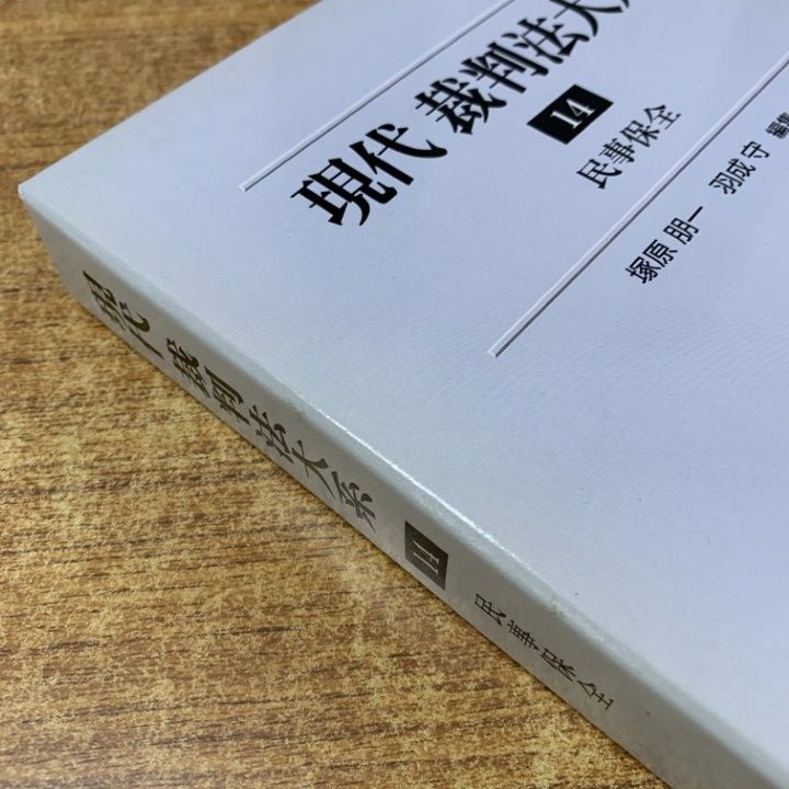 ■02)【同梱不可】現代裁判法大系 全30巻揃セット/新日本法規出版/法律/法務/法学/金銭貸借/不動産売買/借地借家/担保・保証/遺産分割/B □02)【同梱不可】現代裁判法大系 全30巻揃セット/新日本法規