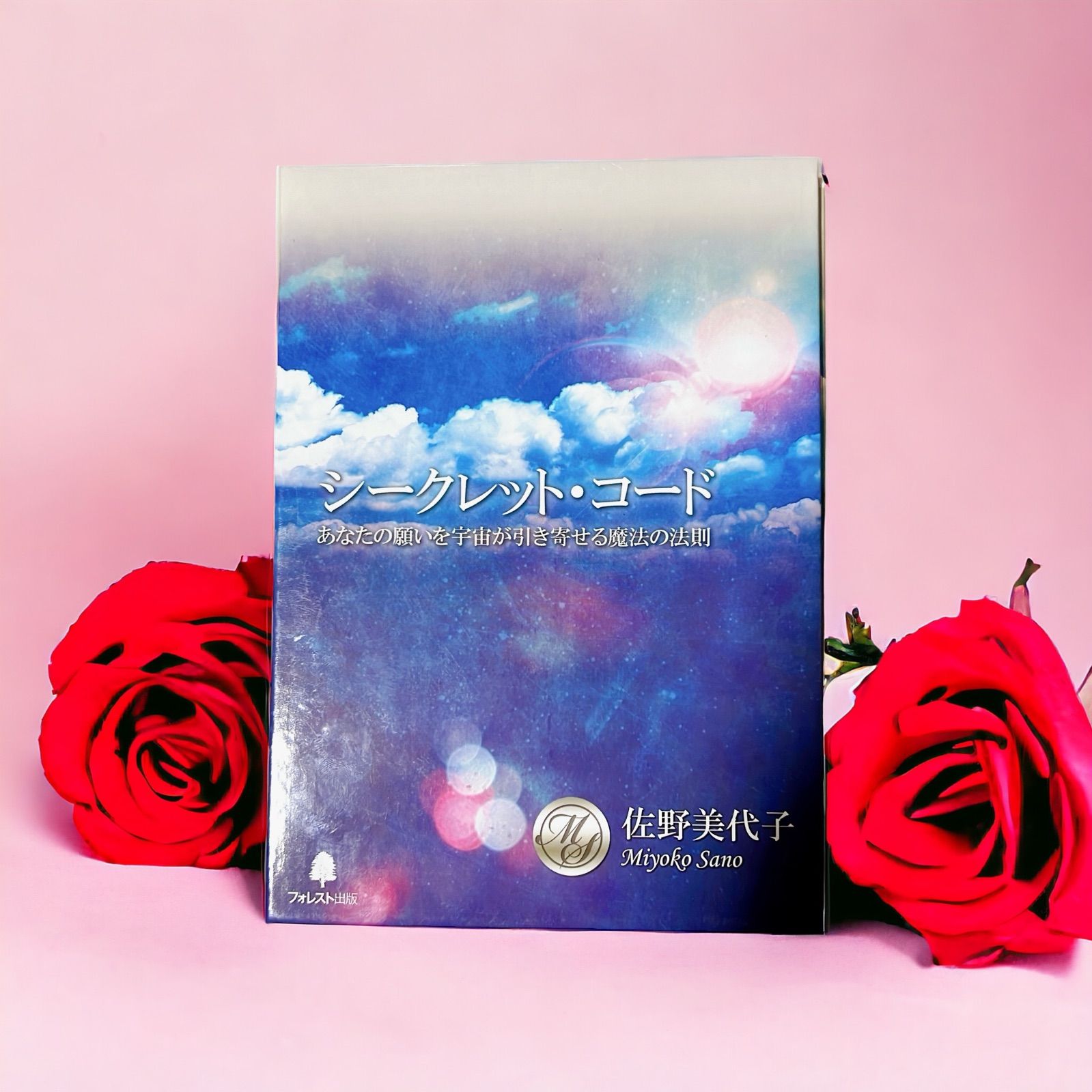 佐野美代子　引き寄せの法則　シークレットコード　フォレスト出版 DVD CD 佐野美代子引き寄せの法則シークレットコードフォレスト出版 DVD CD