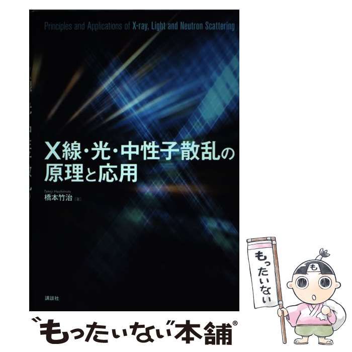 【中古】 X線・光・中性子散乱の原理と応用 中古】 X線・光・中性子散乱の原理と応用 / 橋本 竹治 / 講談社 - メルカリ