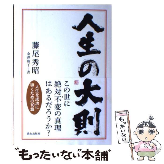 中古】 人生の大則 / 藤尾秀昭 / 致知出版社 - メルカリ 