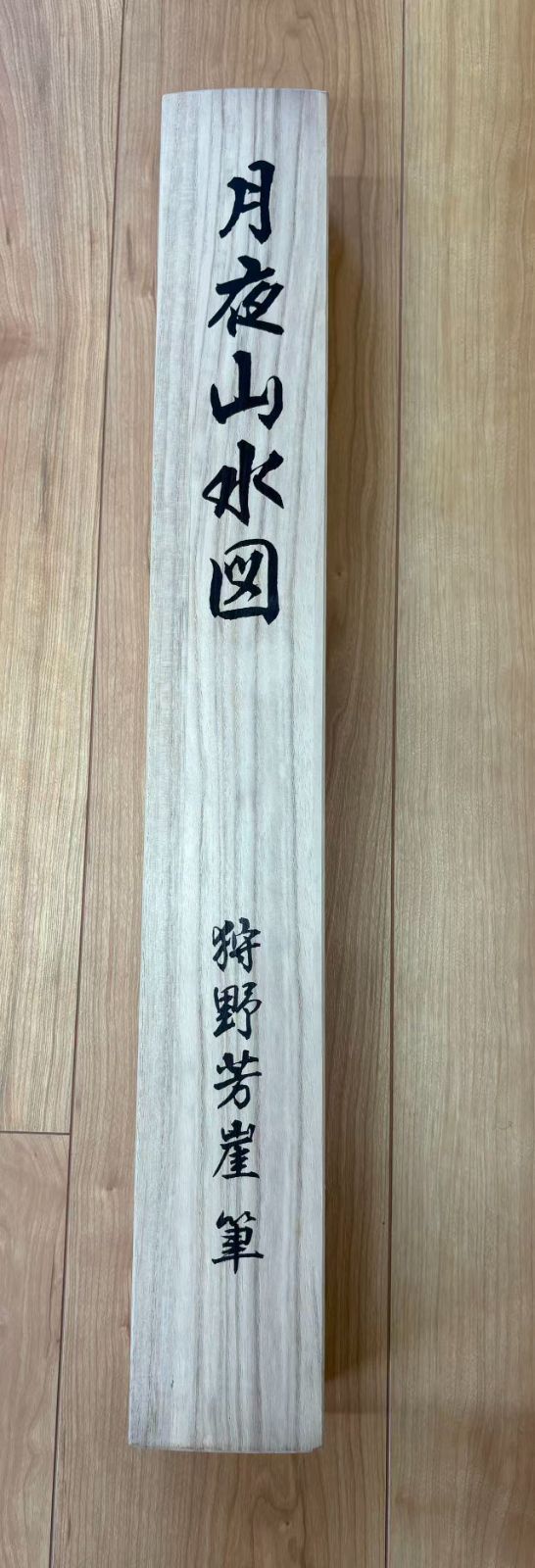 狩野 芳崖筆 月夜山水図 石版画軸装 200部の内第187部 掛軸 箱付き