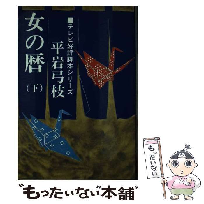 【中古】 女の暦 下巻/東京文芸社/平岩弓枝 中古】 女の暦 下 / 平岩 弓枝 / 東京文芸社 - メルカリ