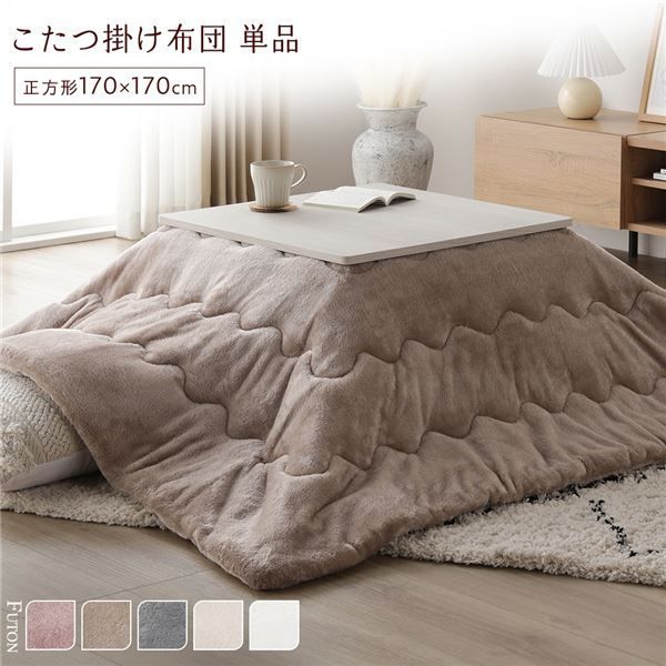 こたつ布団 単品 約170×170cm ベージュ 洗える 薄型 軽量 マシュマロタッチ こたつ掛け布団 リビング ダイニング