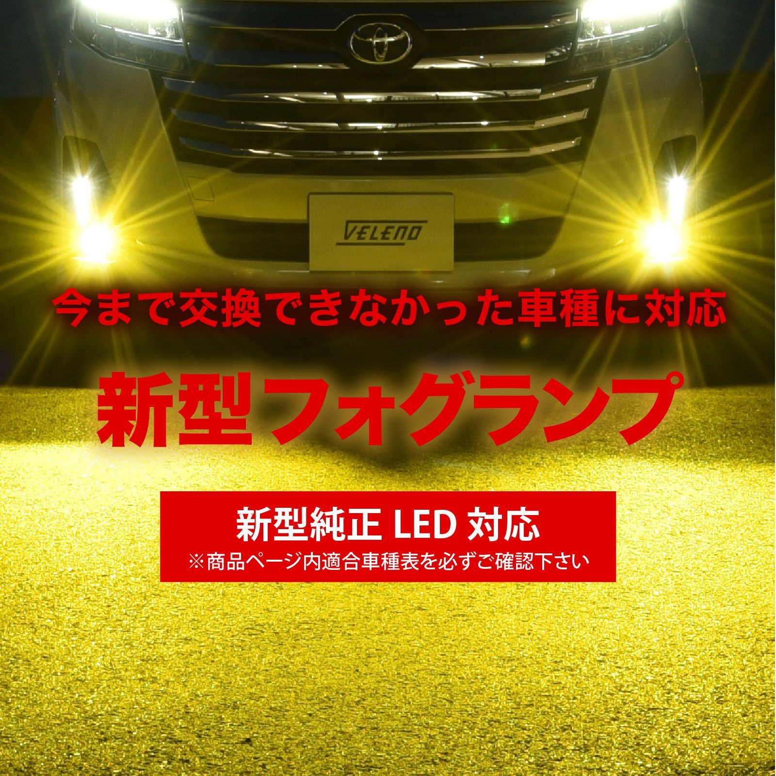 レクサス F SPORTS versionC H30.11～ LED フォグランプ VELENO 4800lm イエロー 4600lm ホワイト 純正交換 純正LED LEDフォグランプ L1B LEDフォグ