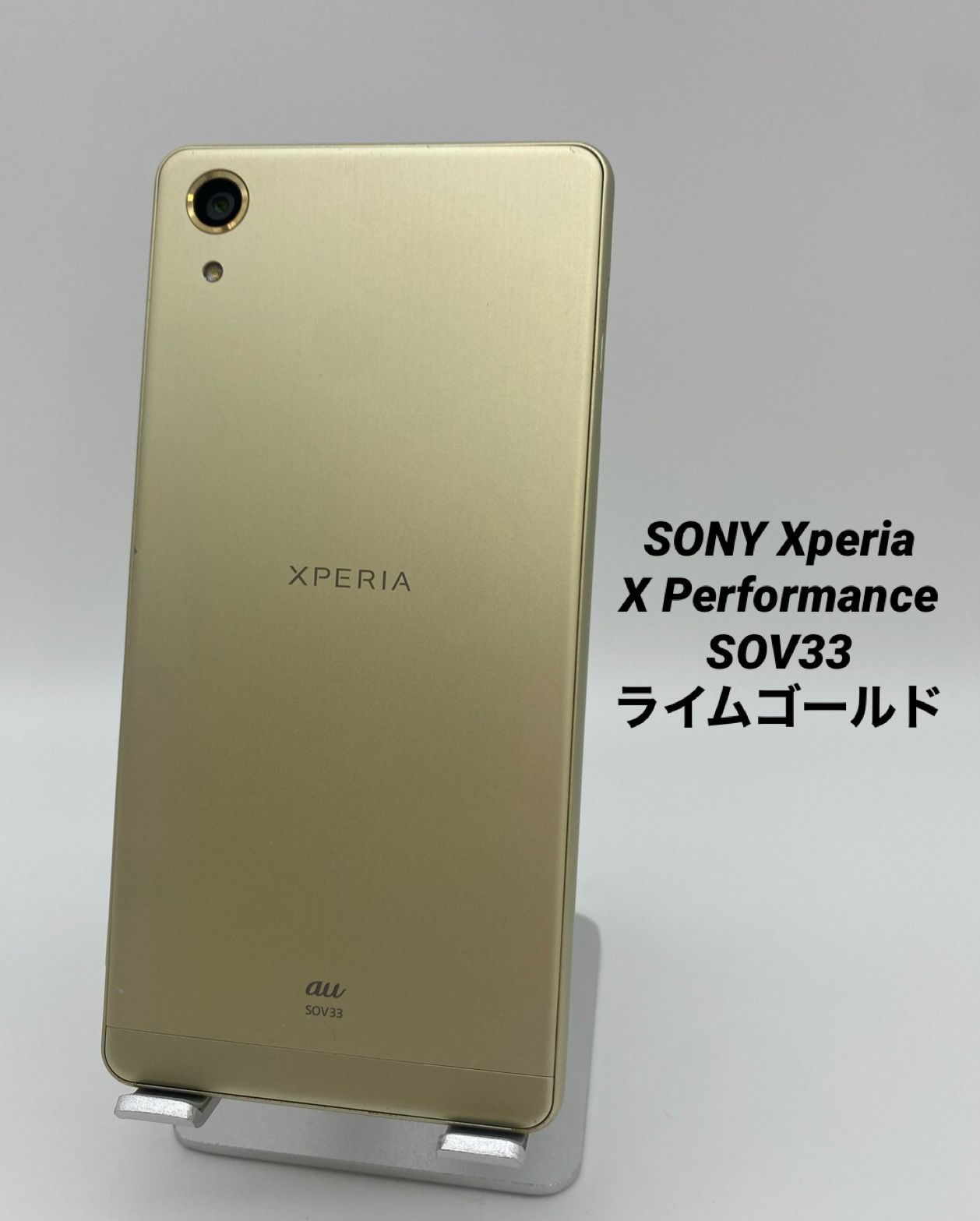 SONY Xperia X Performance /SOV33/ライムゴールド/KDDI A0016