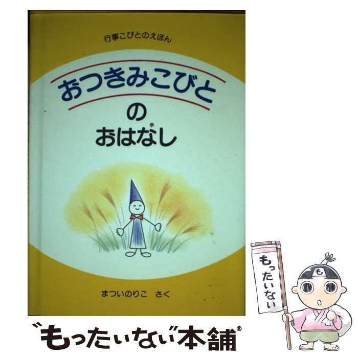 中古】 おつきみこびとのおはなし （行事こびとのえほん