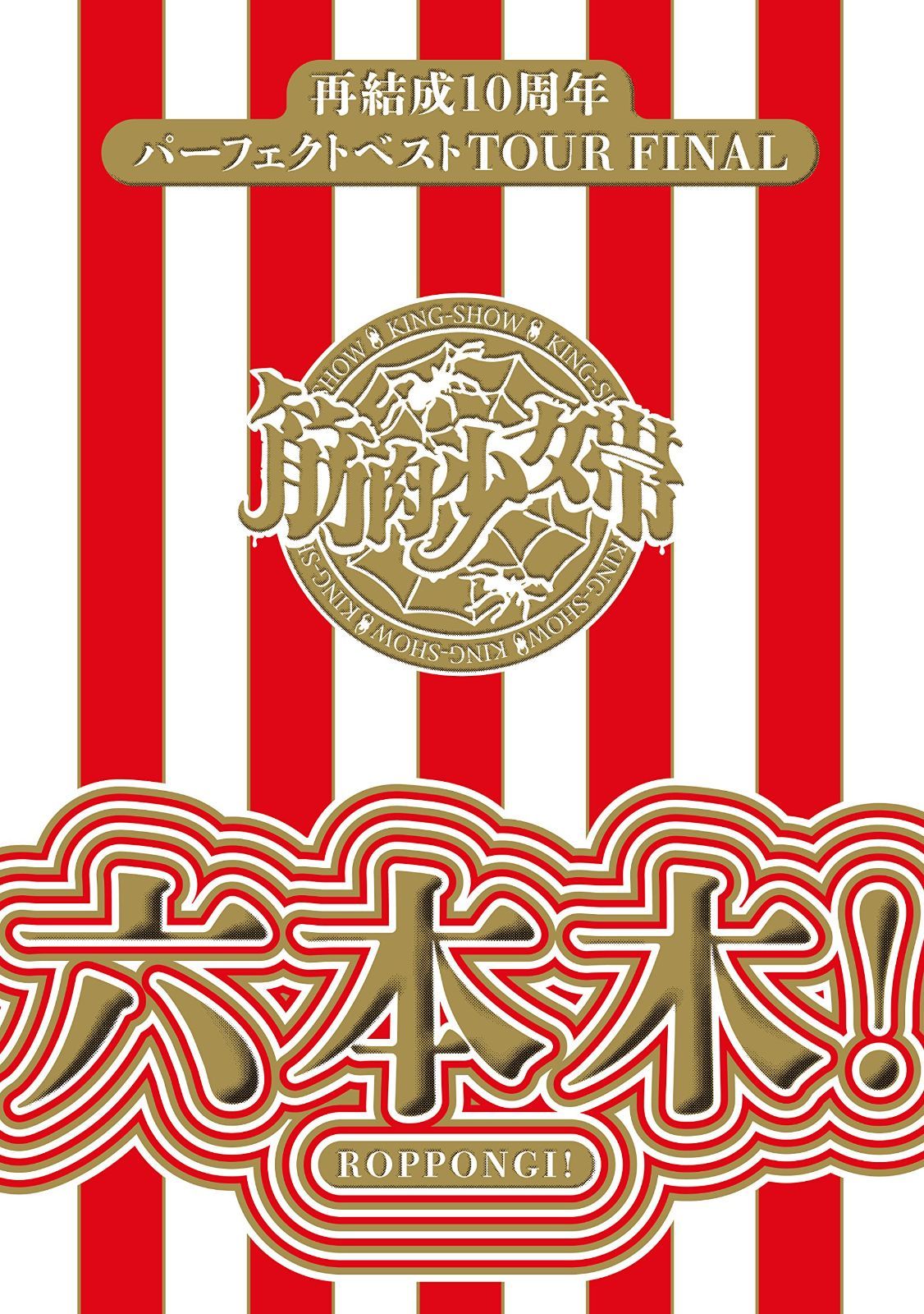 再結成10周年パーフェクトベストTOUR FINAL ~六本木! 完全生産盤