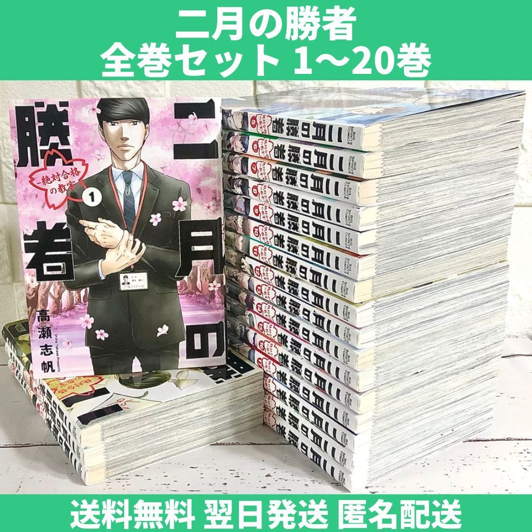 二月の勝者 絶対合格の教室 漫画 全巻セット 1〜20巻 中古 送料無料 