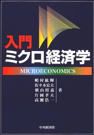 入門ミクロ経済学／嶋村 絋輝 - メルカリ