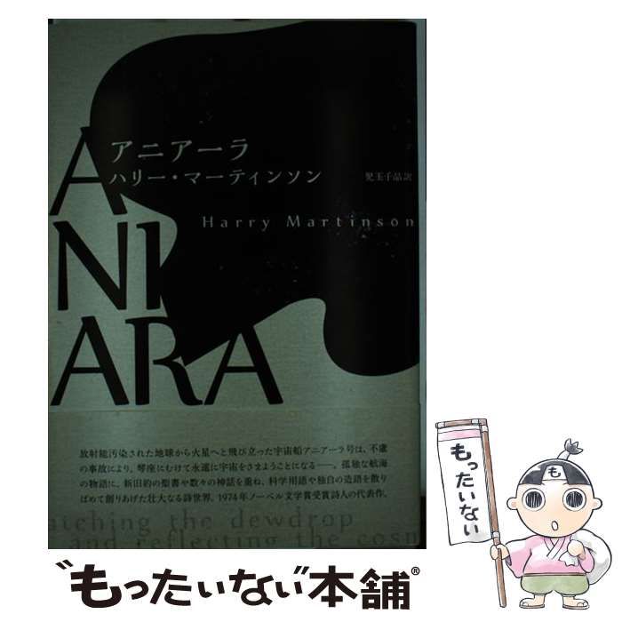 アニアーラ　ハリー・マーティンソン Amazon.co.jp: アニア-ラ : ハリー マーティンソン, Martinson,Harry