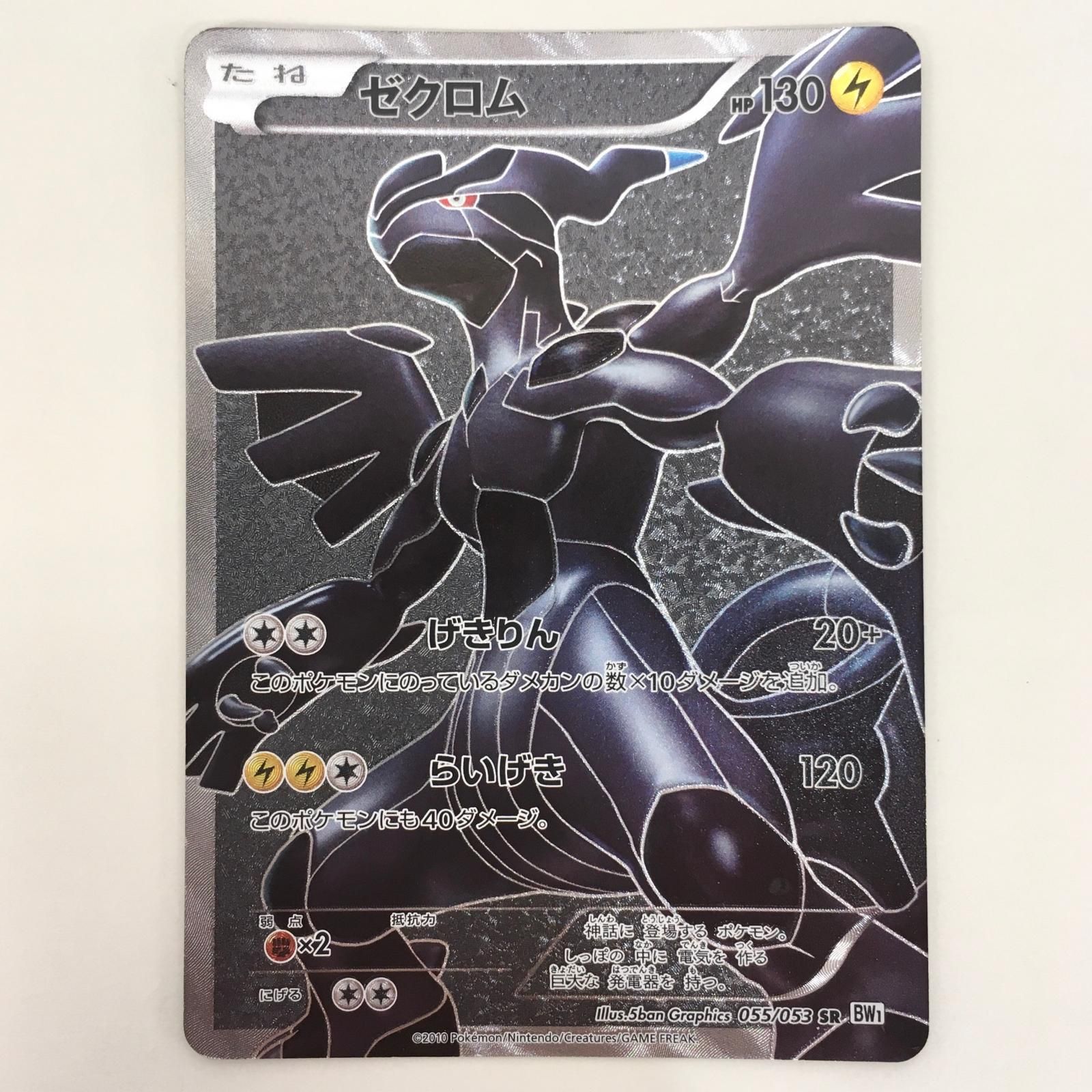 ポケモンカード　ゼクロム15th ゼクロム(15周年プレミアムセットSR) | SR | ドラゴンスター