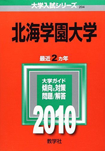 教学社 赤本 北海学園大学 2010年度 最近2ヵ年 大学入試シリーズ