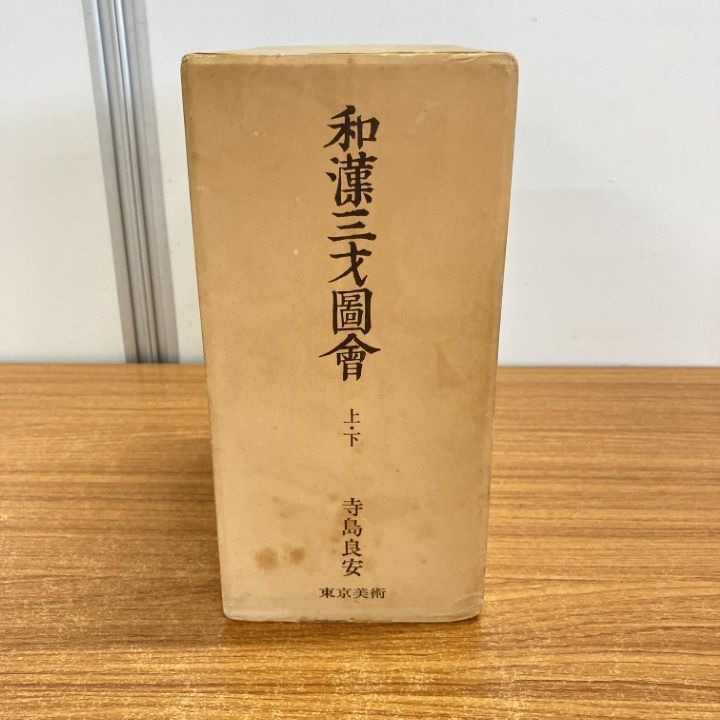 ▲01)【同梱不可】和漢三才圖會/和漢三才図会/寺島良安/東京美術/昭和48年/A 和漢三才図会 上下2冊1函揃 寺島良安 東京美術