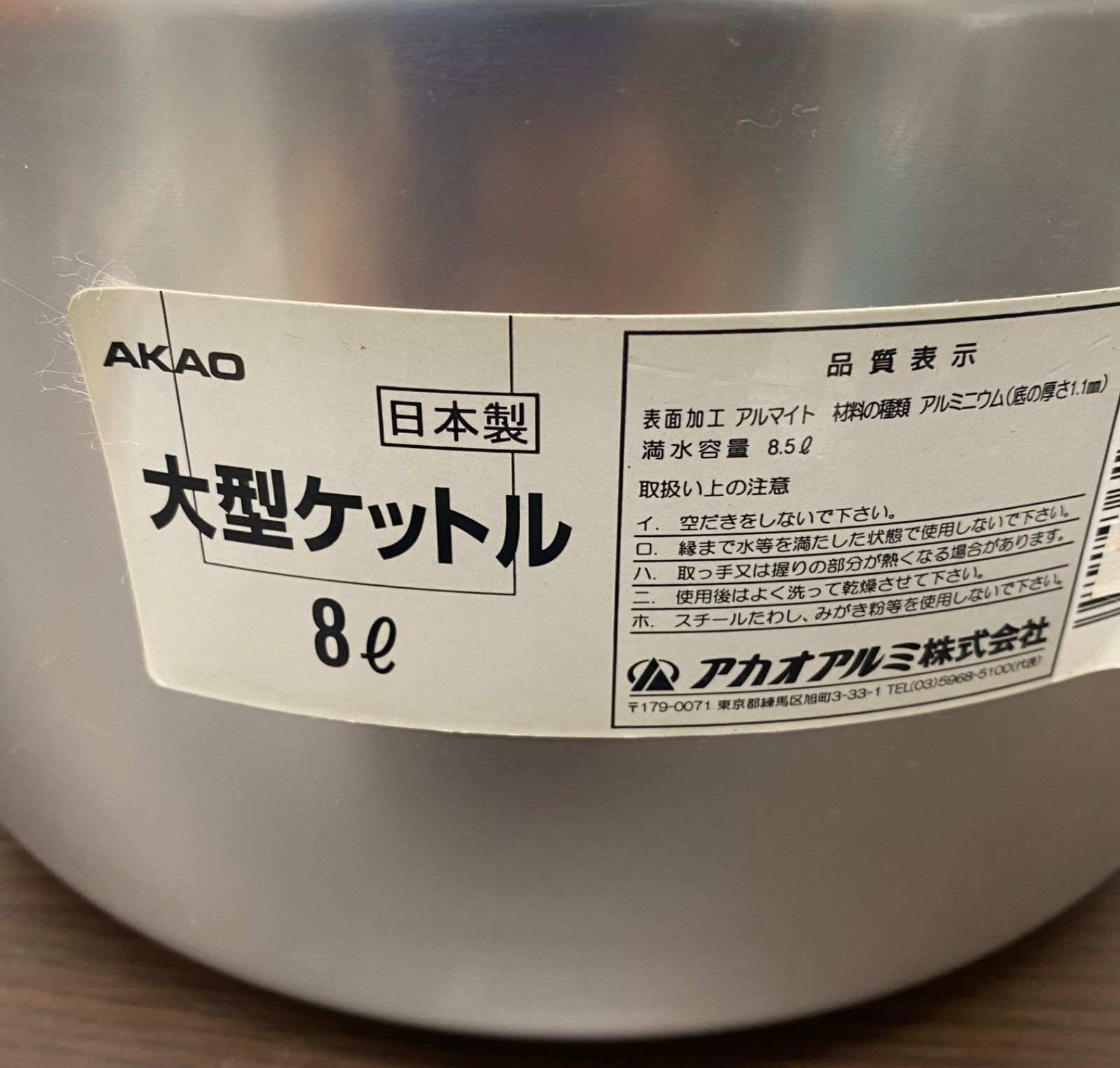 未使用品】AKAO やかん ケトル ケットル 大型 8リットル 5リットル レトロ アカオアルミ 2個セット(担当 水谷) - メルカリ