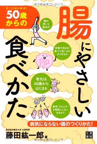 50歳からの腸にやさしい食べ方／藤田 紘一郎