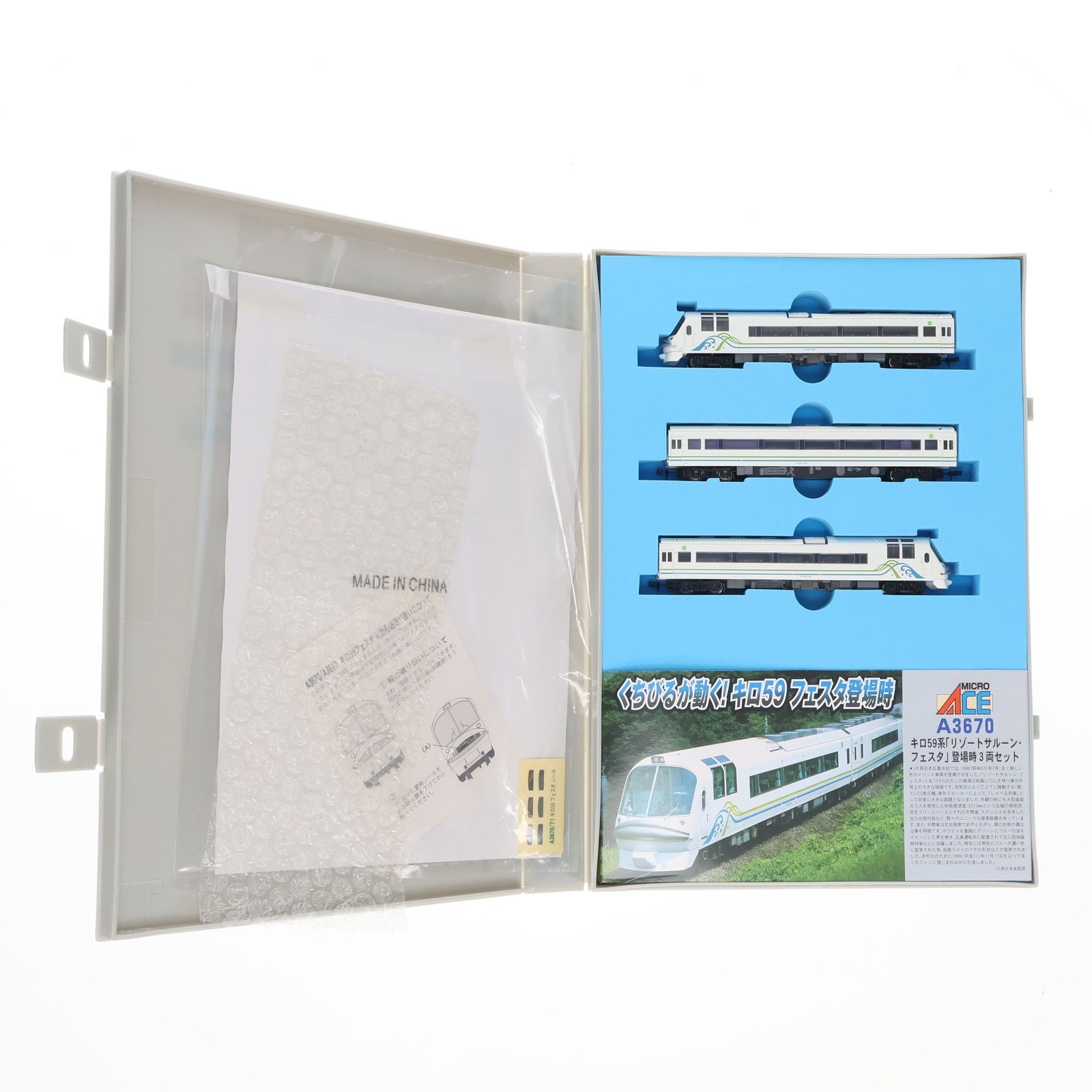 A3670 キロ59系 「リゾートサルーン・フェスタ」 登場時 3両セット