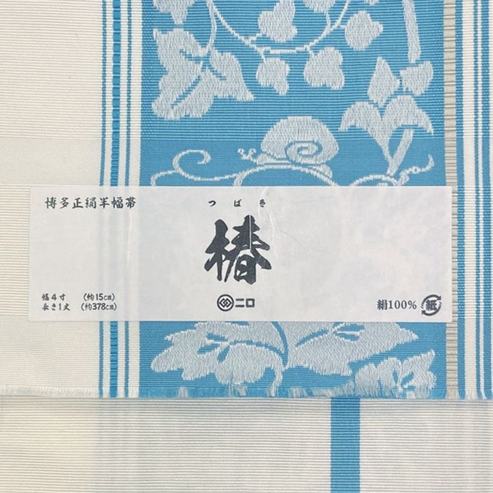 新品未使用　博多織半幅帯　博多袋帯　絹彩　半幅帯 特選 1051 正絹博多小袋帯（半幅帯）＜森博多織＞謹製『椿』白