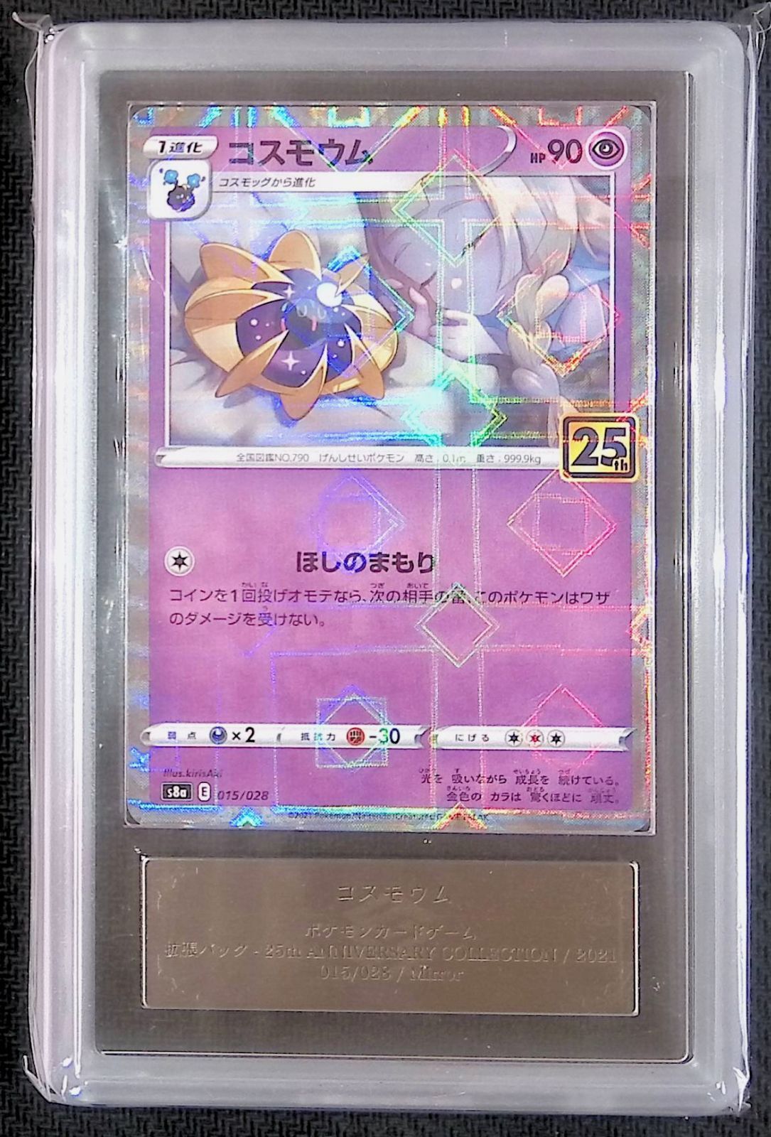 ARS10 コスモウム 25th Anniversa