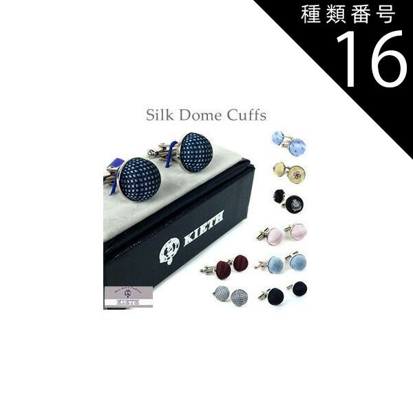 種類16:ネイビー 07/在庫 KIETH シルクドームカフス カフリンクス日本製 無地 紋章 小紋 市松など シルク