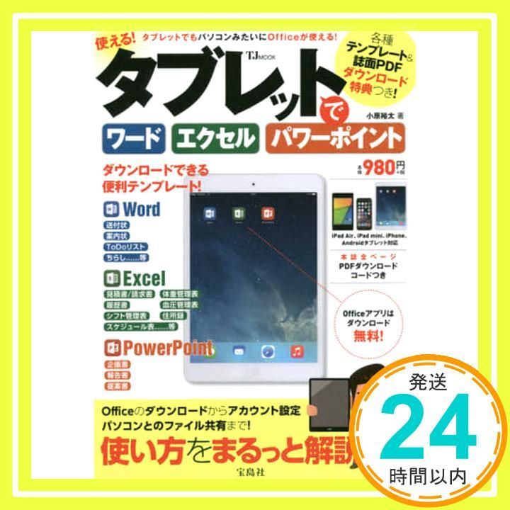 使える! タブレットでワード エクセル パワーポイント PDFダウンロード特典付き TJMOOK Mar 05 2015 小原 裕太_02