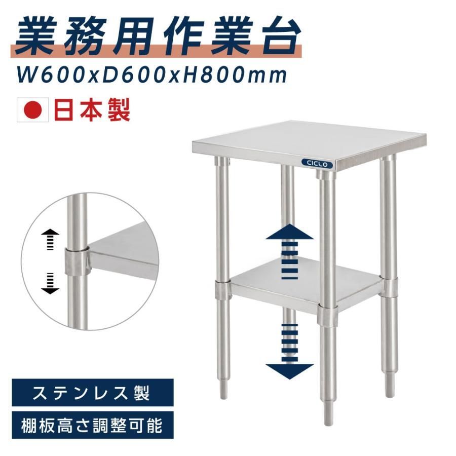 日本製 業務用 ステンレス 作業台 2段タイプ 調理台 W60×H80×D60cm