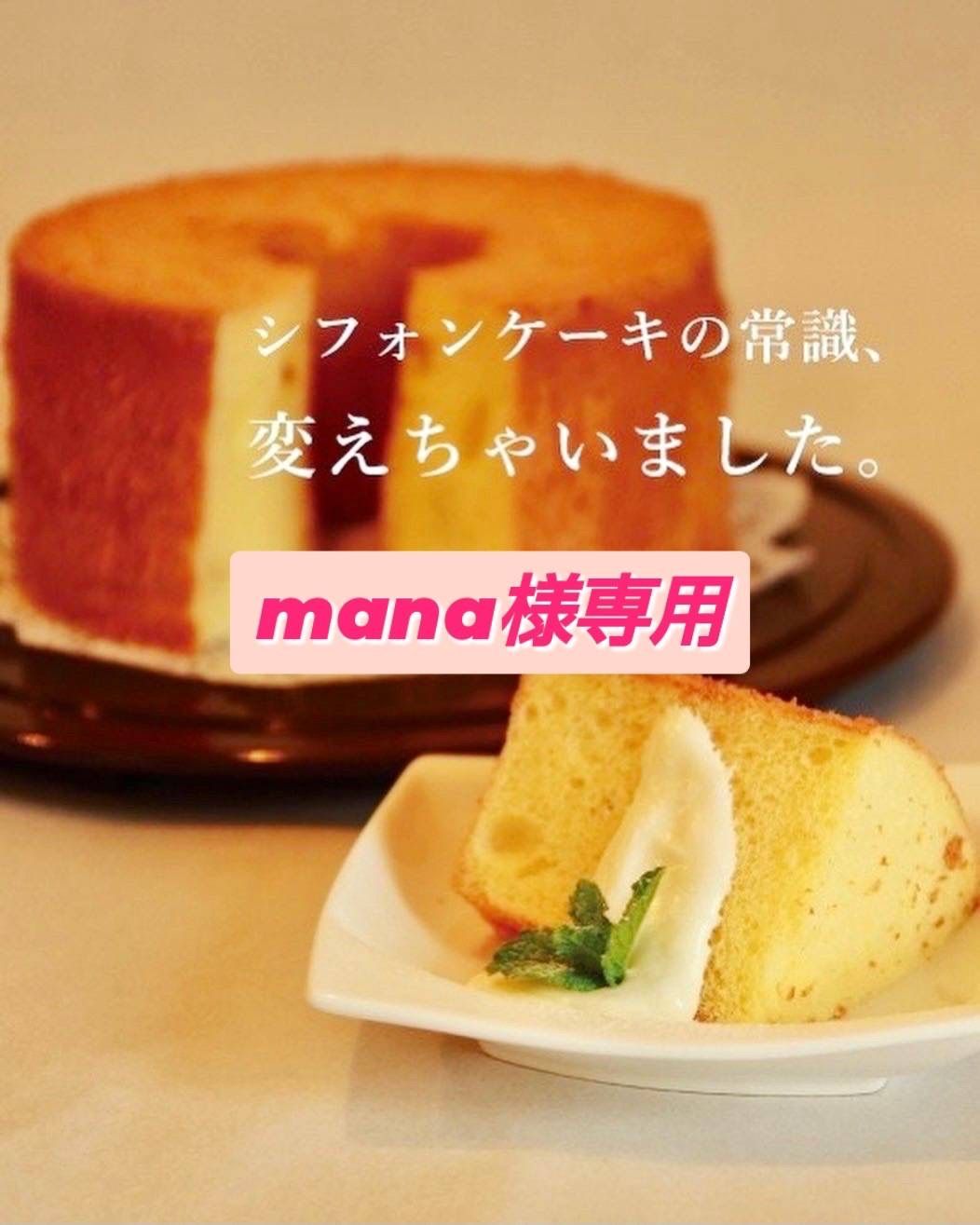 mana様専用〜綿雪〜カットシフォンケーキ10個セット - メルカリShops