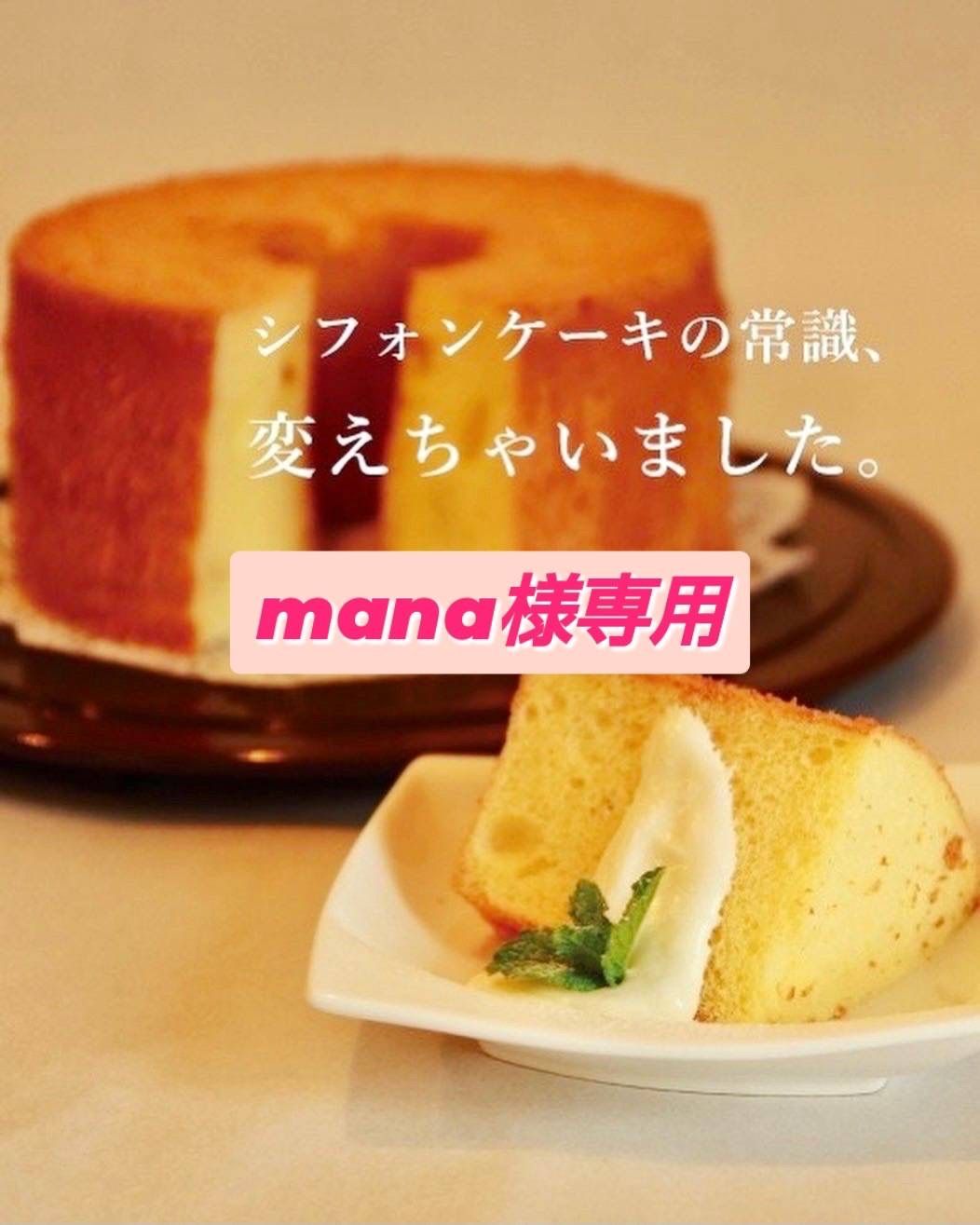 mana様専用〜綿雪〜カットシフォンケーキ10個セット - メルカリ