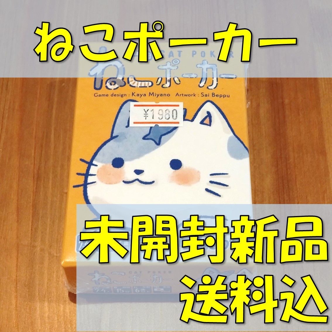 ねこポーカー　【ボードゲーム】