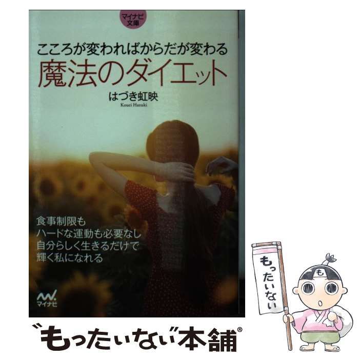 中古】 こころが変わればからだが変わる魔法のダイエット (マイナビ