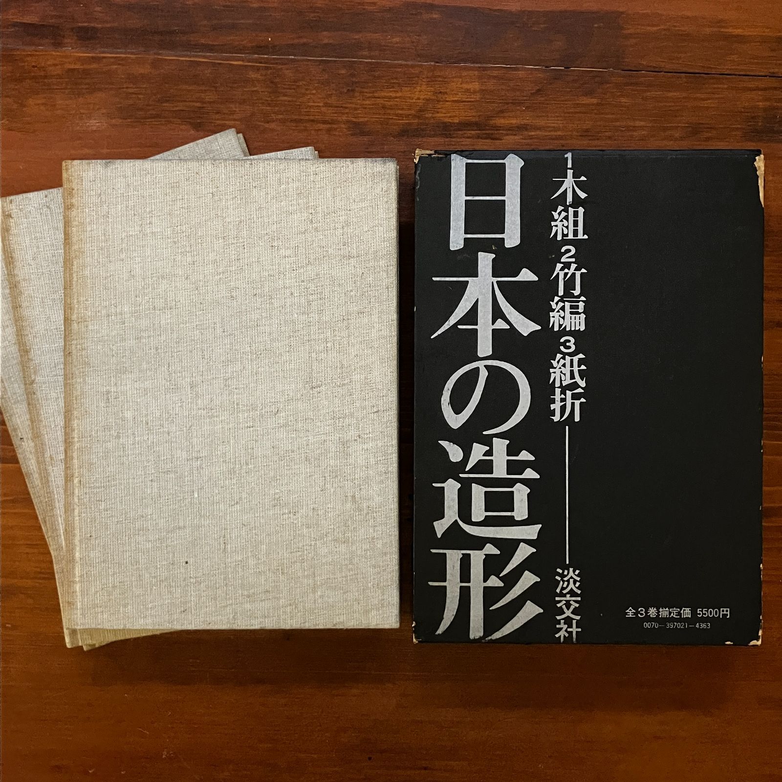 日本の造形 1 木組/2 竹編/3 紙折 函入 清家清/水尾比呂志/吉田光邦