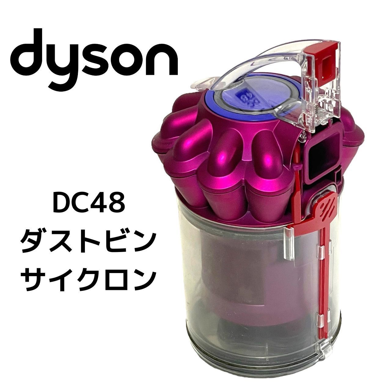 Dysonダイソン DC48 サイクロン掃除機 キャニスター掃除機 サイクロン