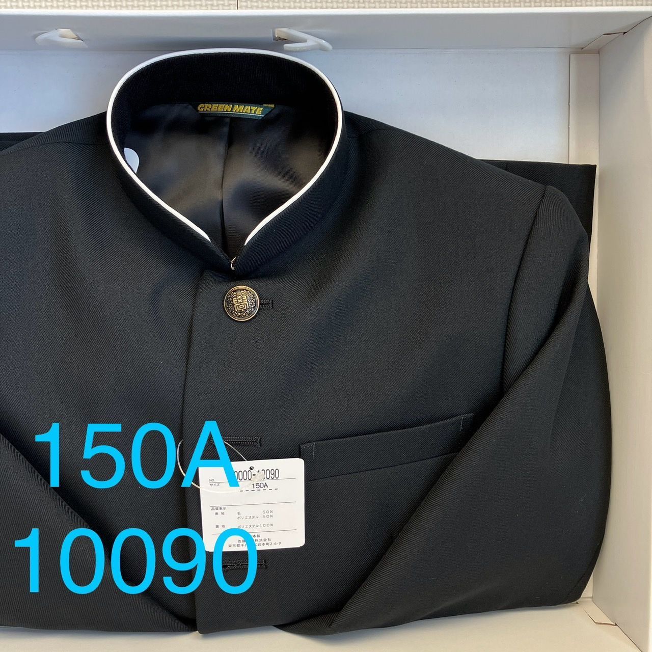 混紡 黒サージラウンド 学生服 上着のみ 学ラン 150A Ｎ10090 毛50％ ポリエステル50％ 中学 高校 詰襟 NIKKE Green Mate ホームウォッシャブル