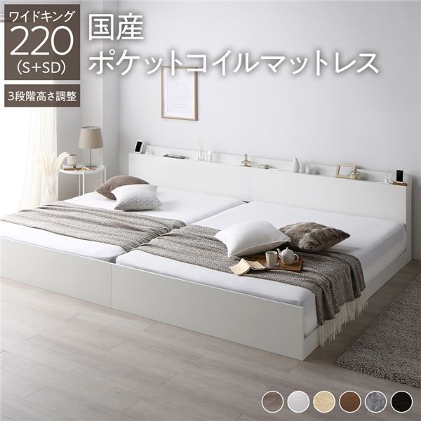 ベッド ワイドキング 220(S+SD) 国産ポケットコイルマットレス付き ホワイト 連結 3段階 高さ調整可 棚付き 宮付き 宮棚付き 2口 コンセント付き 連結ベッド すのこベッド すのこ ベット ローベ