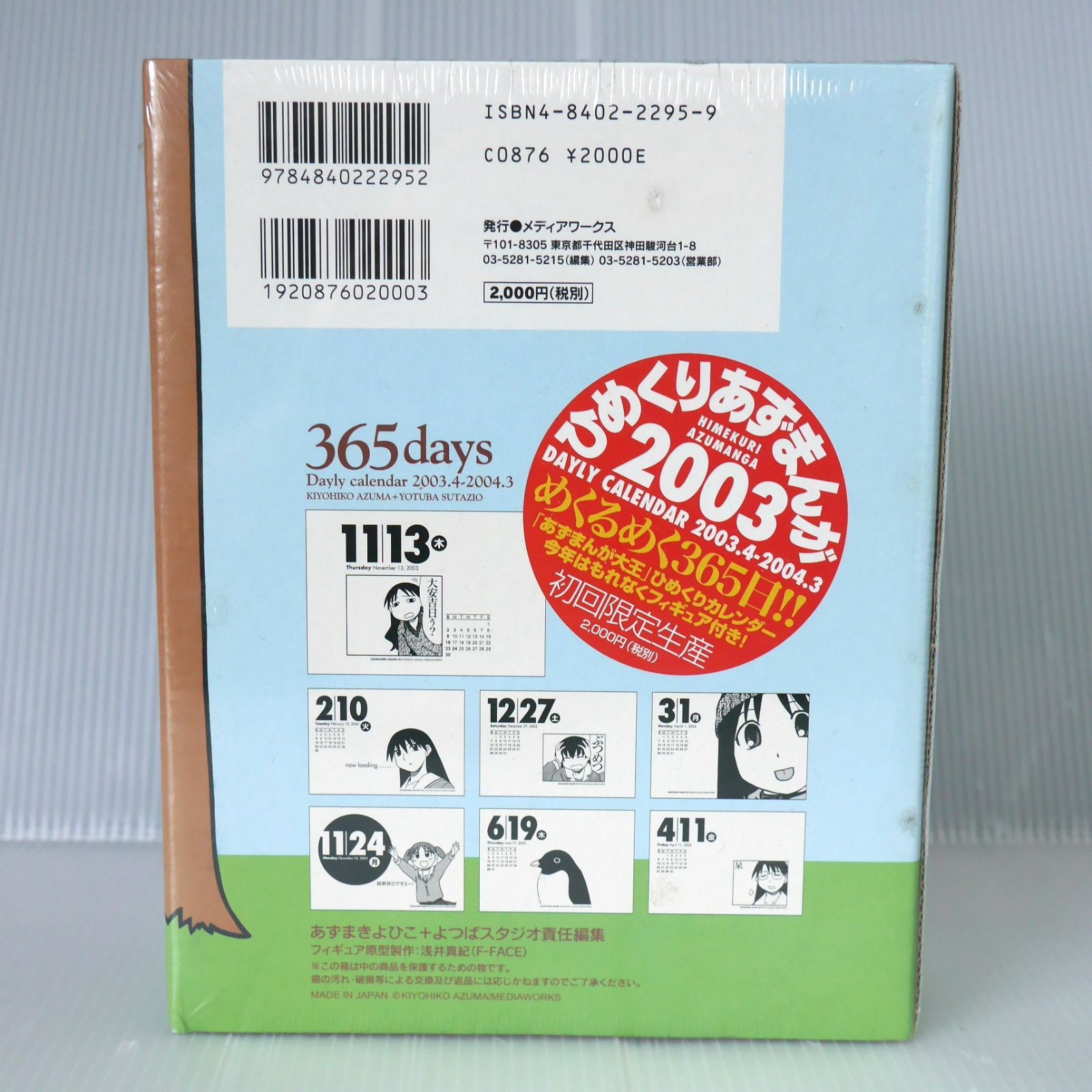 あずまんが大王 ひめくりカレンダー ひめくりあずまんが 2003 完全初回