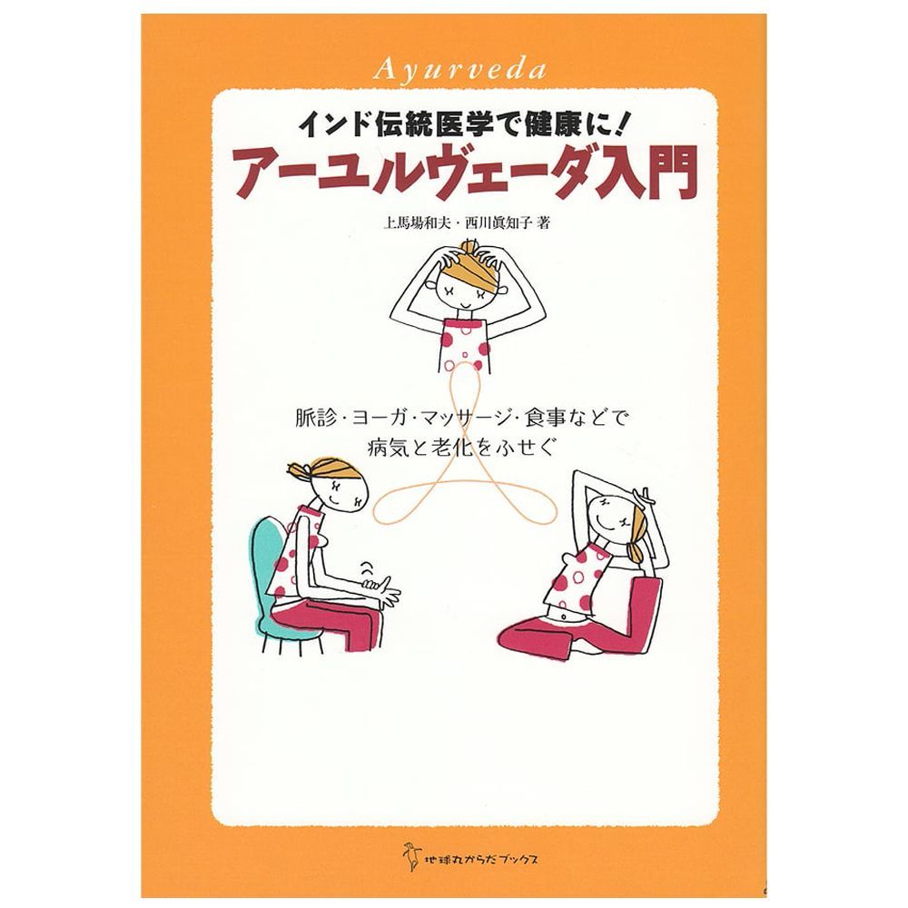 入門アールヴェーダ 書籍】【解説書】アーユルヴェーダ 入門【BOOK】Introduction to