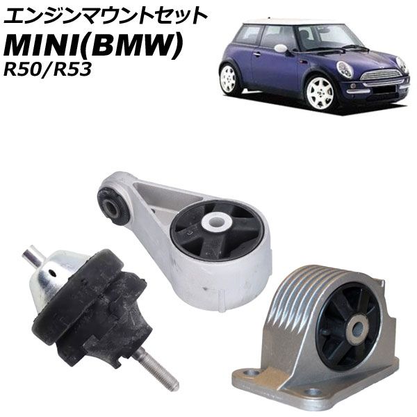 エンジンマウントセット MINI BMW R50|R53 2001年～2006年 入数 1セット 3個 AP-4T3780