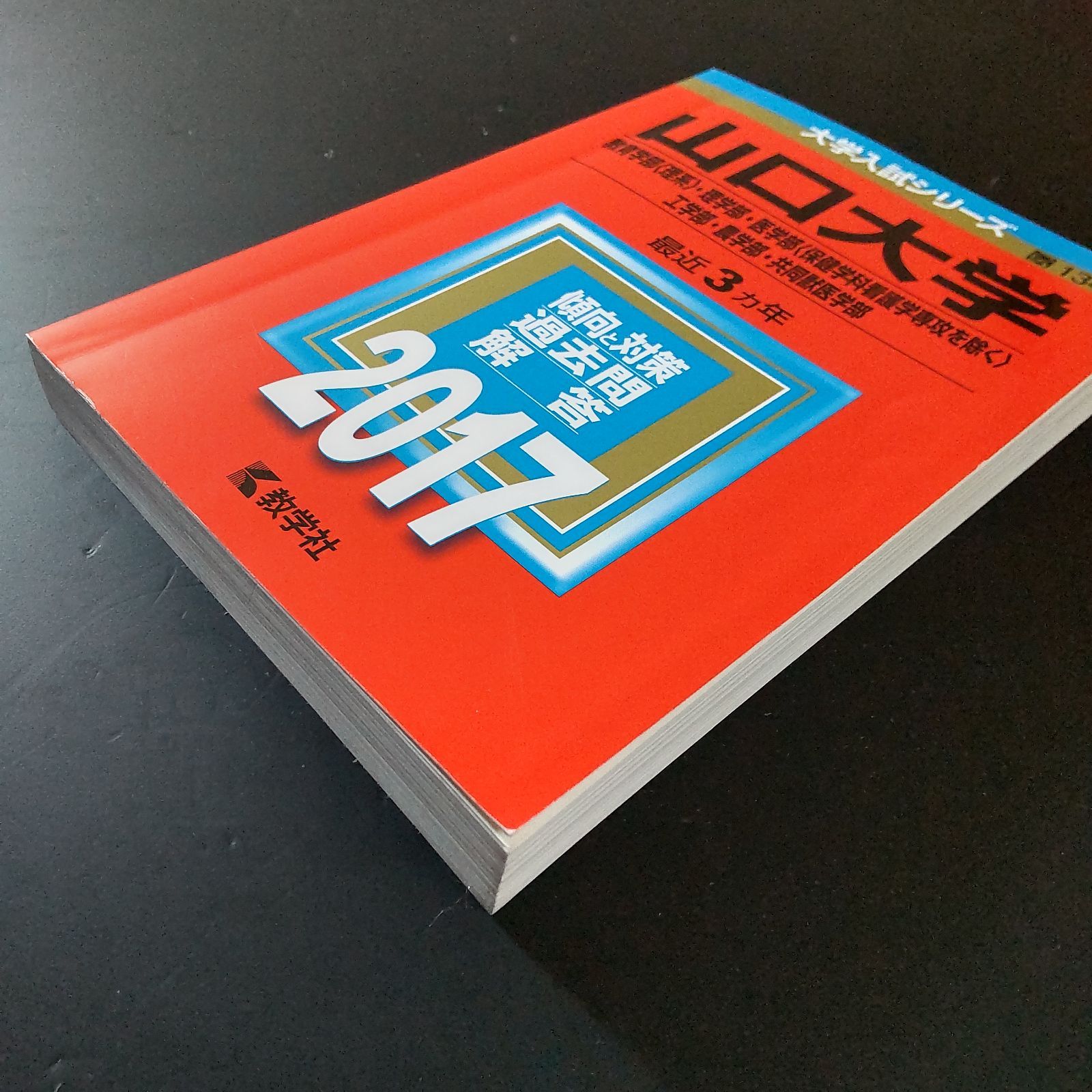 使った感じのする 174 ５冊 山口大学 理系 2011 2014 2017 2020 2025 教学社 赤本 品質が完璧、値段が激安！