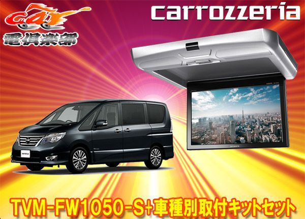 カロッツェリアTVM-FW1050-S+KK-N101FDIIセレナ(C26系)用10.1V型