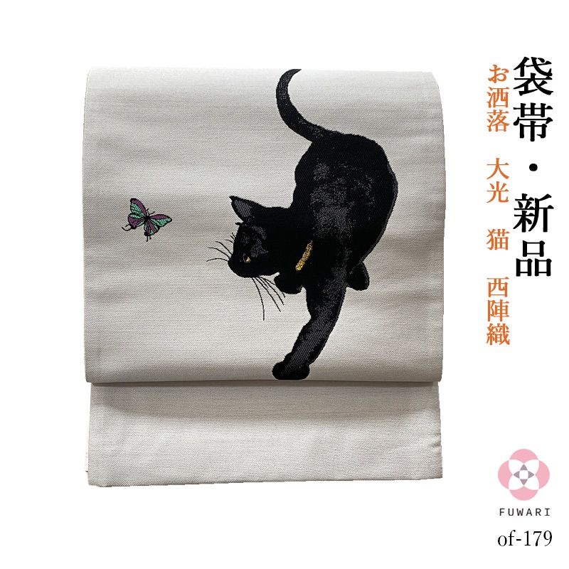 限定品在庫花美人着物■極上　西陣　大光謹製　太鼓柄袋帯　黒猫　白猫　ブルーアイ　黒地　金糸　逸品　未使用　ｋｈ496 仕立て上がり