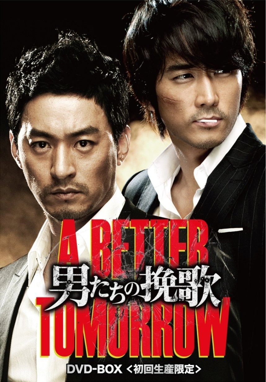 初回生産 男たちの挽歌 A BETTER TOMORROW DVD-BOX DVD