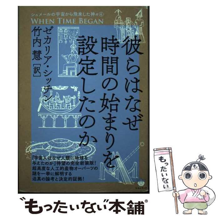 【中古】 彼らはなぜ時間の始まりを設定したのか (シュメールの宇宙から飛来した神々 4) / ゼカリア・シッチン、竹内慧 / ヒカルランド