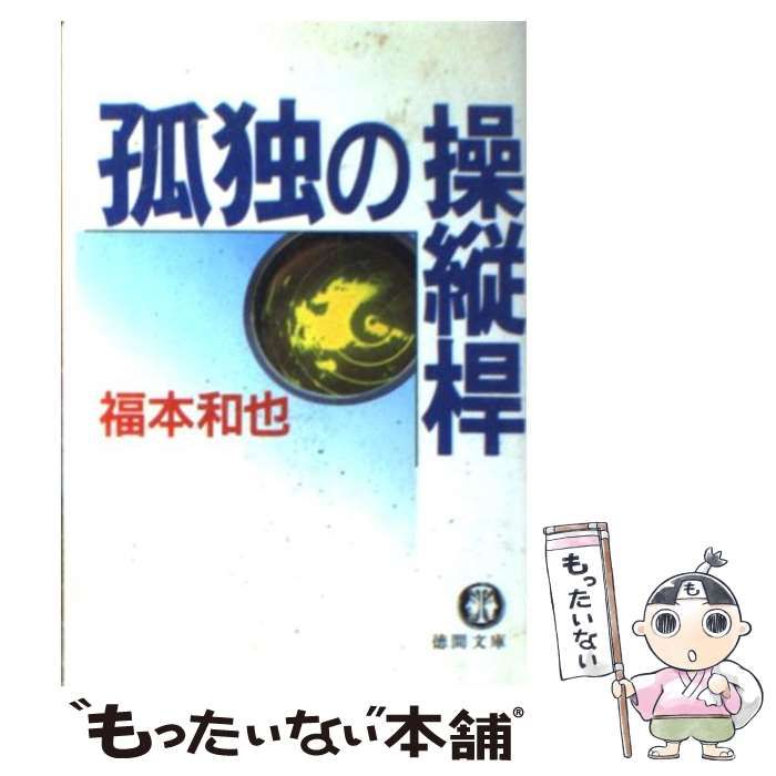 【中古】 孤独の操縦桿/徳間書店/福本和也 孤独の操縦桿 (徳間文庫 113-14) | 福本 和也 |本 | 通販 | Amazon
