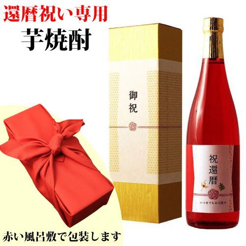 【還暦祝い専用 本格芋焼酎 新潟産 金箔入り】720ml 専用熨斗・化粧箱・風呂敷包み