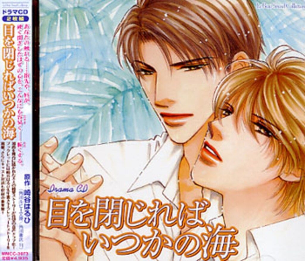 崎谷はるひ 目を閉じればいつかの海