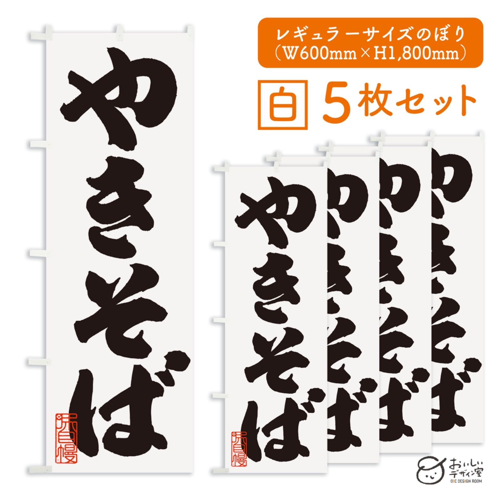 受注生産 やきそば 白 焼きそば yakisoba のぼり 5枚セット