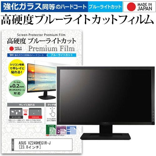 ASUS VZ249HEG1R-J [23.8インチ] 機種で使える 強化ガラス と 同等の 高硬度9H ブルーライトカット クリア光沢 液晶保護フィルム メール便送料無料 ASUS VZ249HEG1R-J 機種で使える 覗き見防止 VZ249HG｜モニター｜ASUS ノングレア